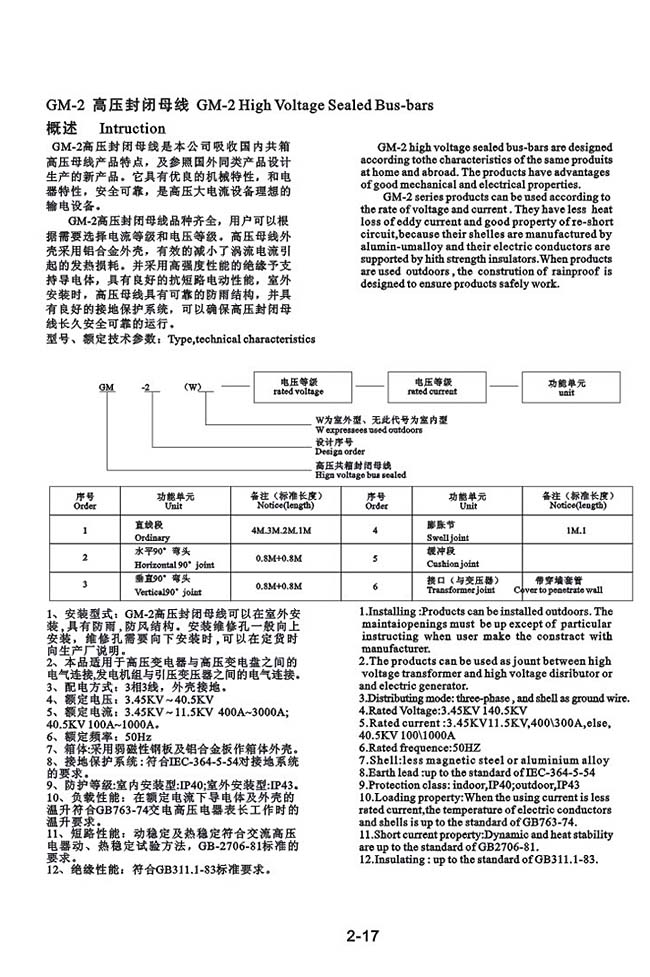 GM-2 高压封闭母线