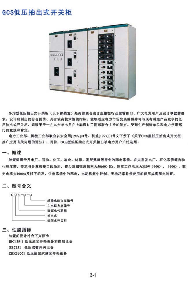 GCS 低压抽出式开关柜